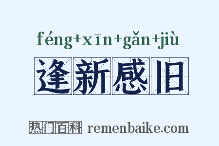 逢新感旧是什么意思的图片